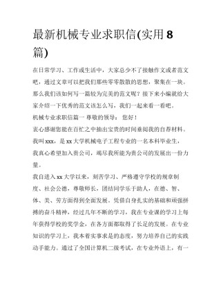 最新机械专业求职信(实用8篇)