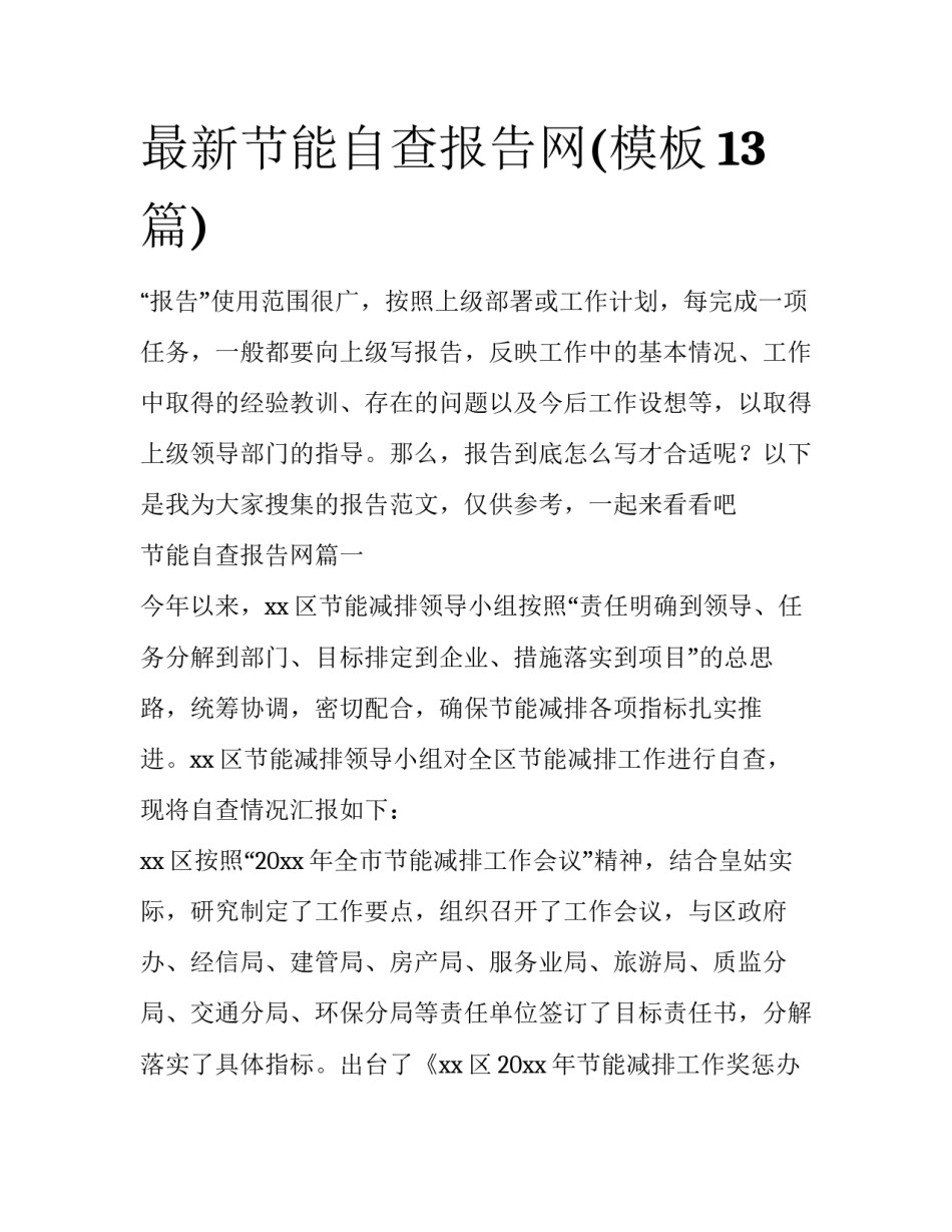 最新节能自查报告网(模板13篇)_第1页