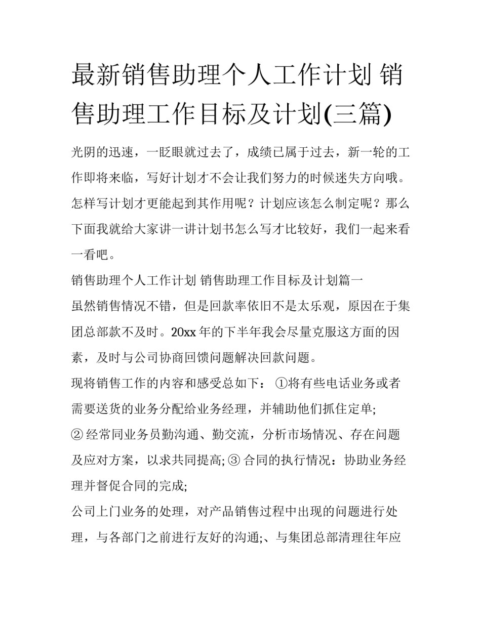 最新销售助理个人工作计划 销售助理工作目标及计划(三篇)_第1页