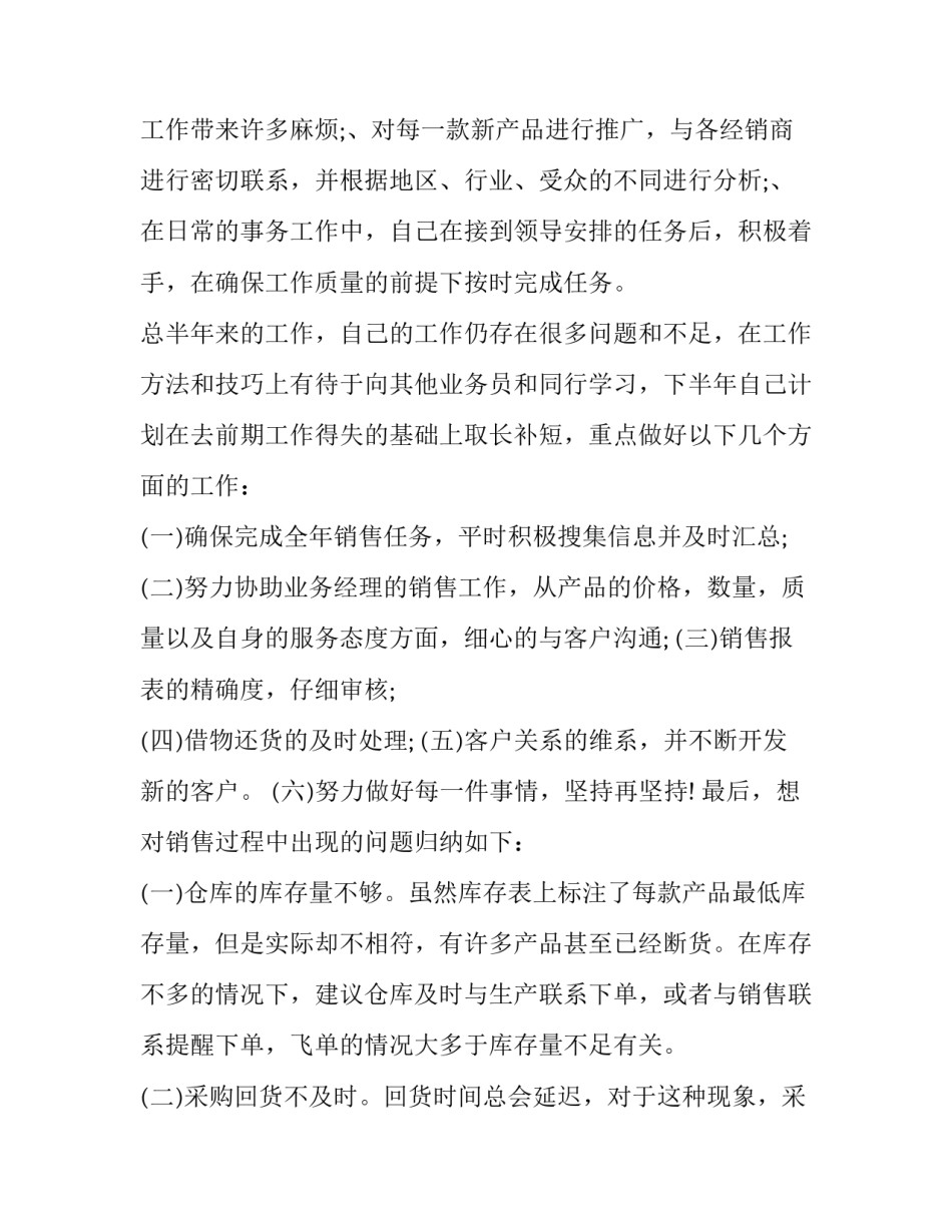 最新销售助理个人工作计划 销售助理工作目标及计划(三篇)_第3页