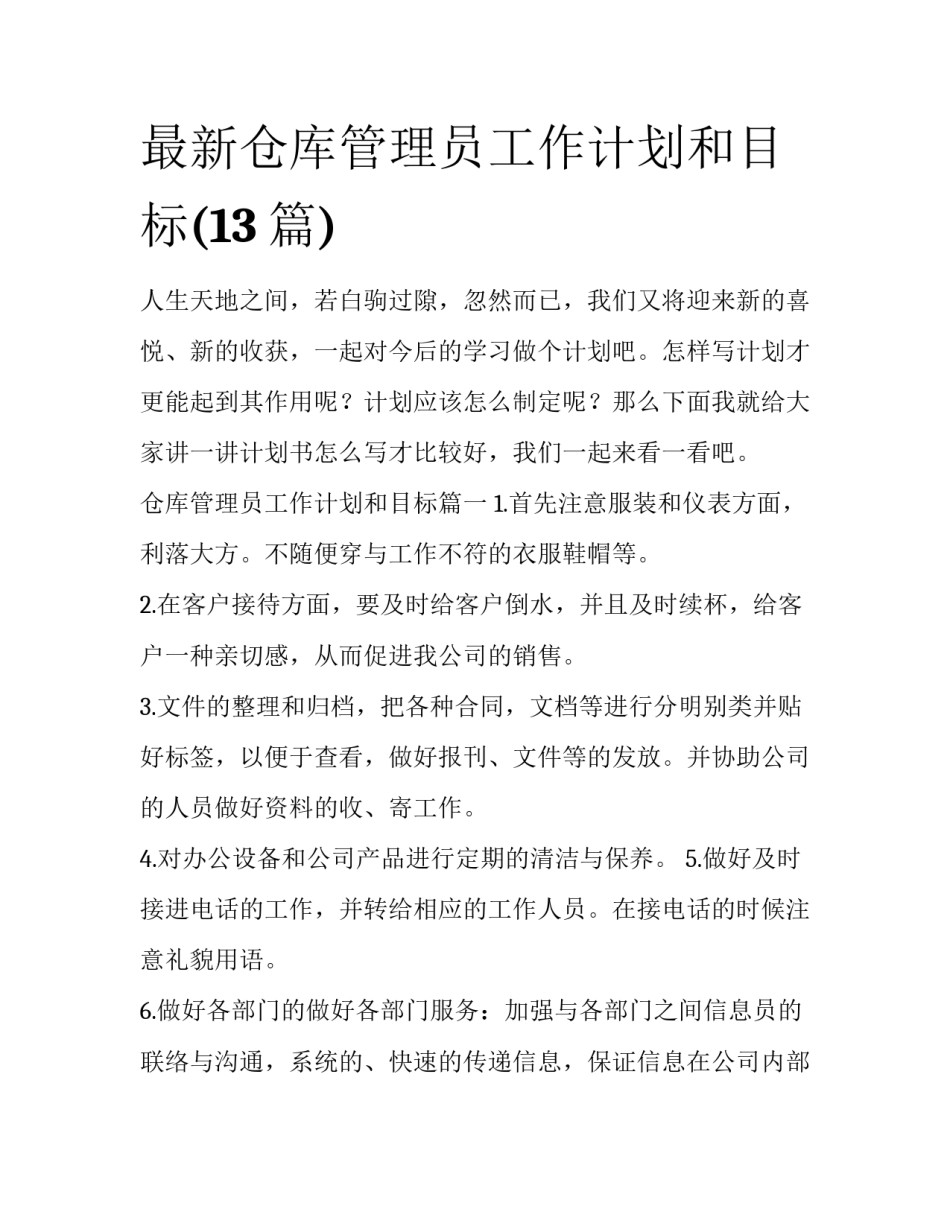 最新仓库管理员工作计划和目标(13篇)_第1页