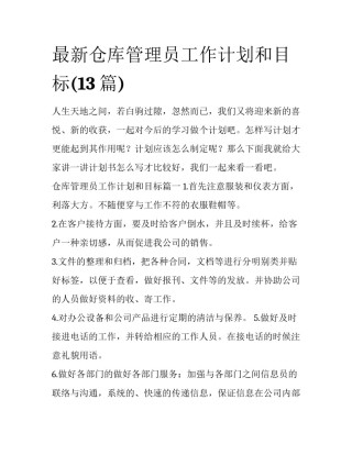 最新仓库管理员工作计划和目标(13篇)