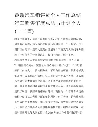 最新汽车销售员个人工作总结 汽车销售年度总结与计划个人(十二篇)