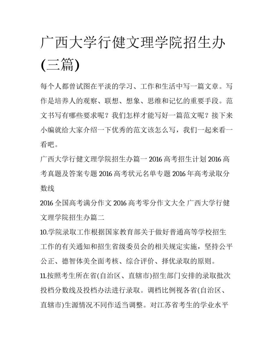 广西大学行健文理学院招生办(三篇)_第1页