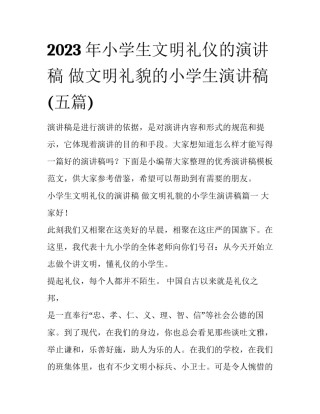 2023年小学生文明礼仪的演讲稿 做文明礼貌的小学生演讲稿(五篇)