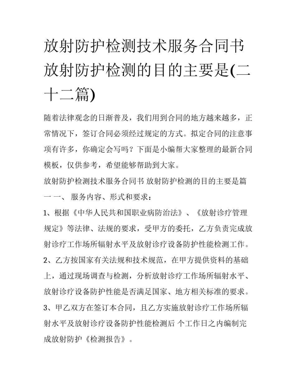 放射防护检测技术服务合同书 放射防护检测的目的主要是(二十二篇)_第1页