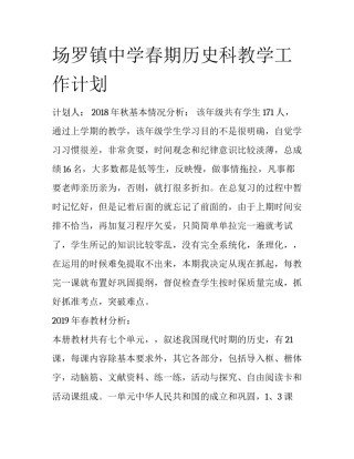 场罗镇中学春期历史科教学工作计划