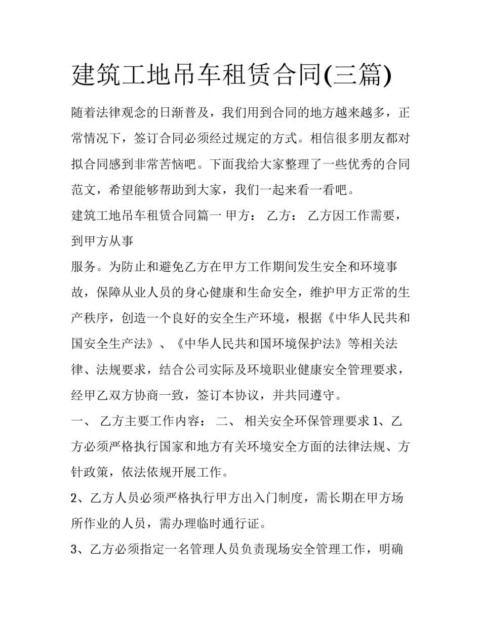 建筑工地吊车租赁合同(三篇)_第1页