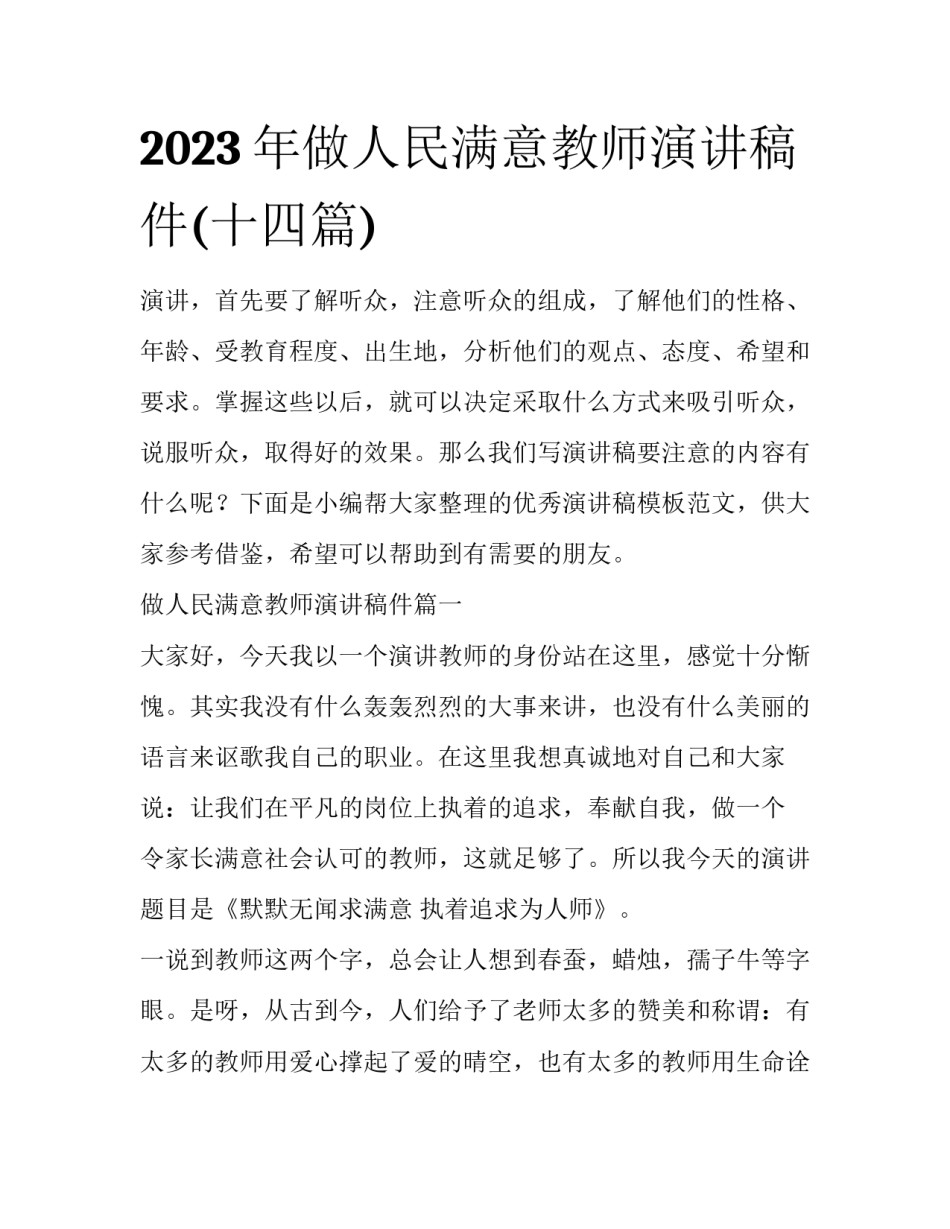 2023年做人民满意教师演讲稿件(十四篇)_第1页