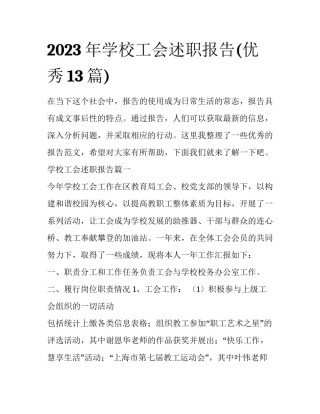 2023年学校工会述职报告(优秀13篇)