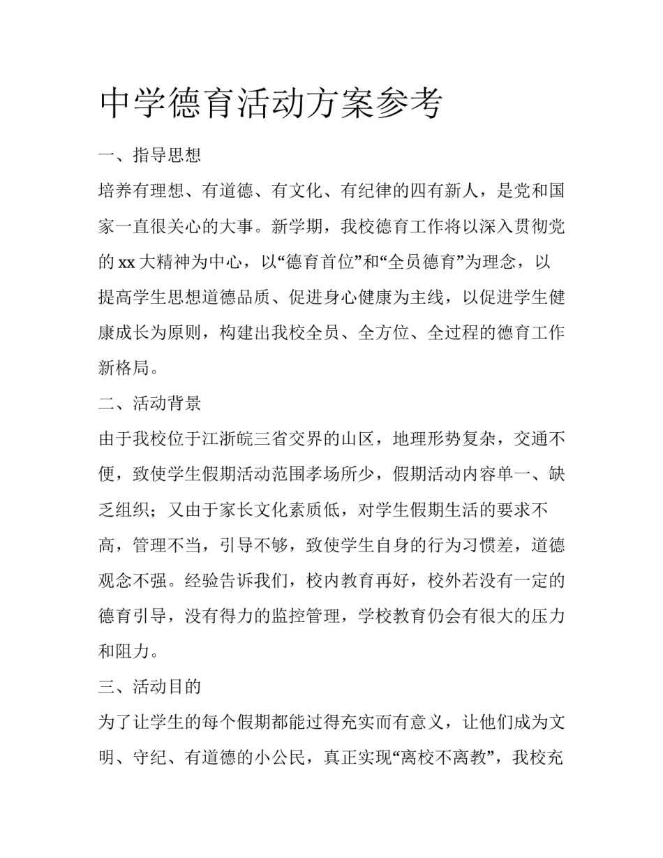 中学德育活动方案参考_第1页