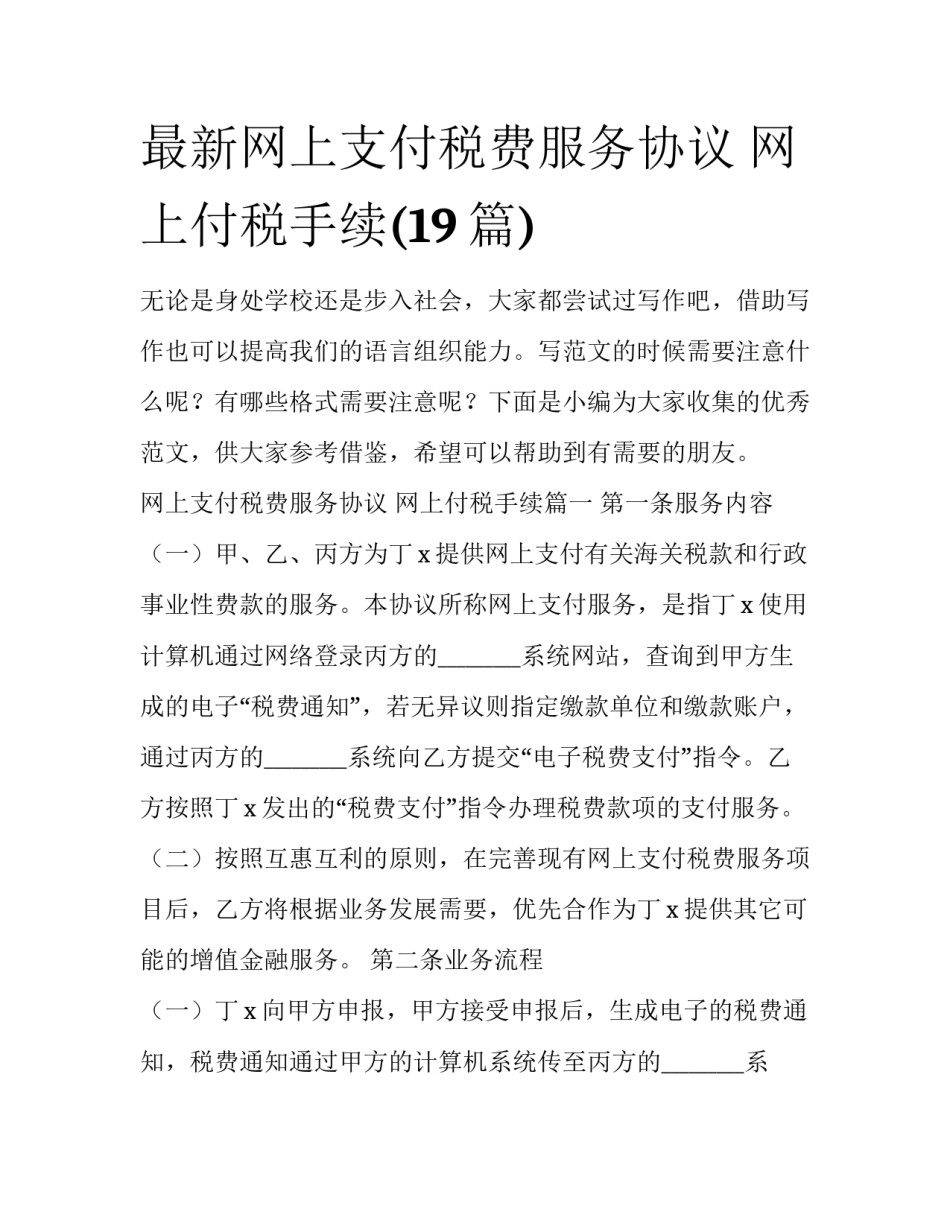 最新网上支付税费服务协议 网上付税手续(19篇)_第1页