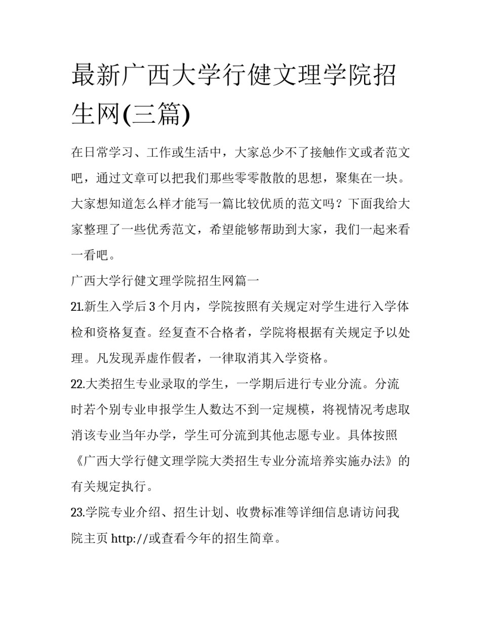 最新广西大学行健文理学院招生网(三篇)_第1页