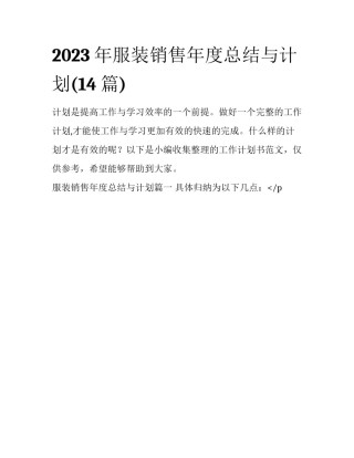 2023年服装销售年度总结与计划(14篇)