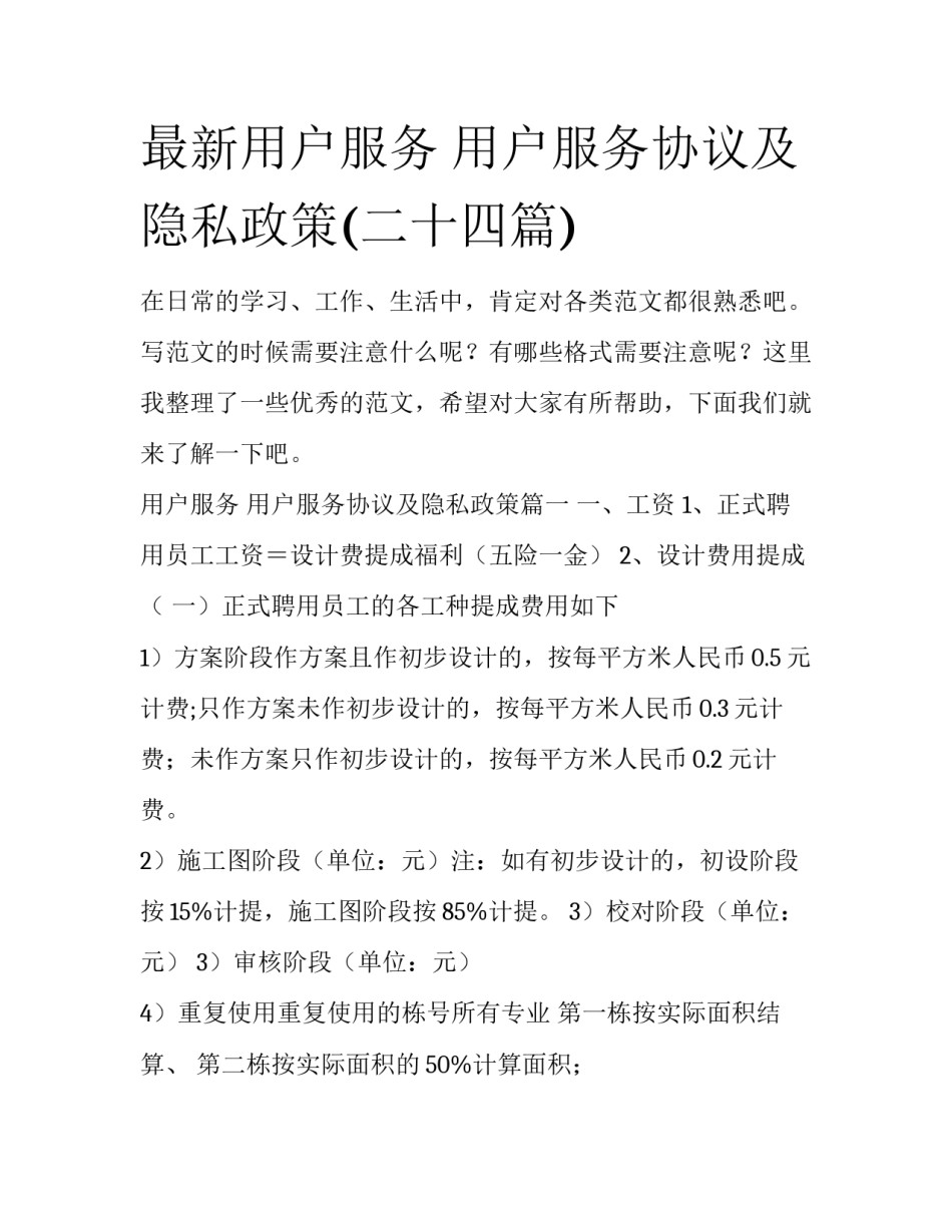 最新用户服务 用户服务协议及隐私政策(二十四篇)_第1页