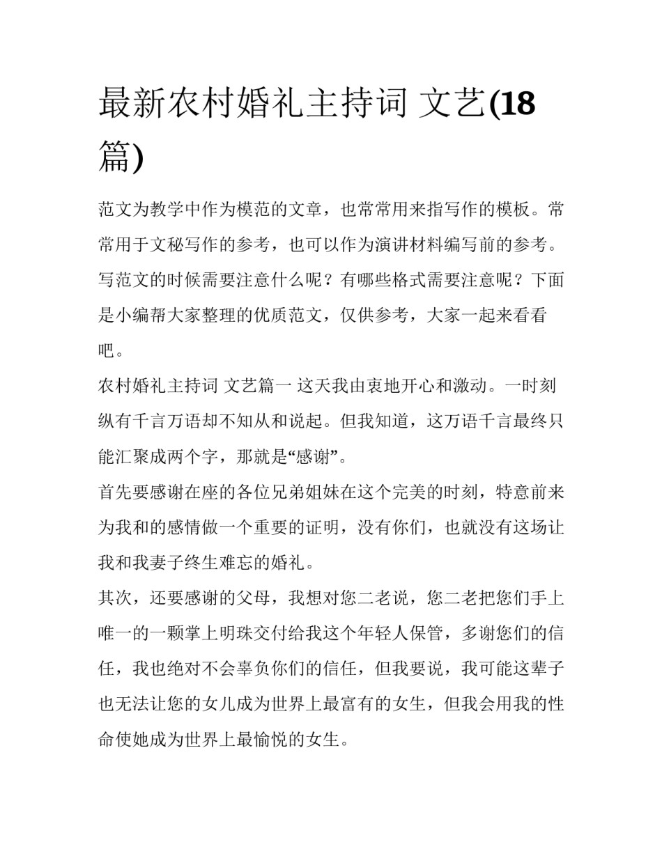 最新农村婚礼主持词 文艺(18篇)_第1页