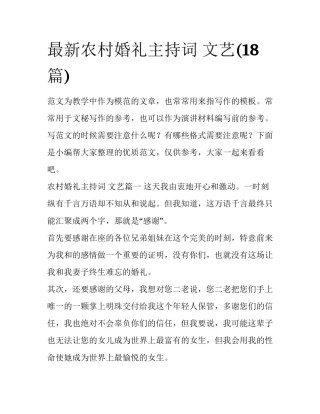 最新农村婚礼主持词 文艺(18篇)