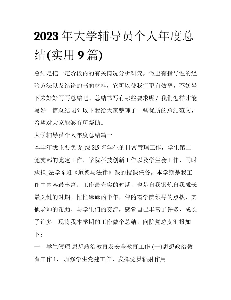 2023年大学辅导员个人年度总结(实用9篇)_第1页