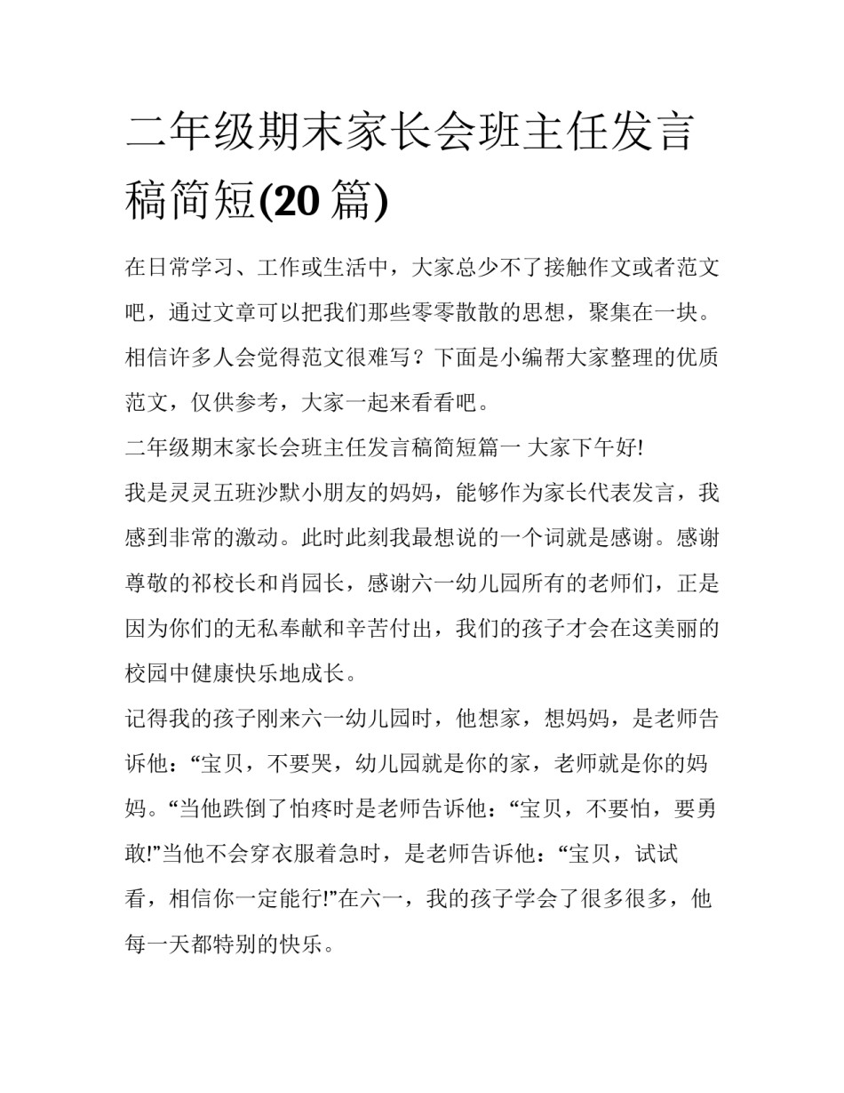 二年级期末家长会班主任发言稿简短(20篇)_第1页