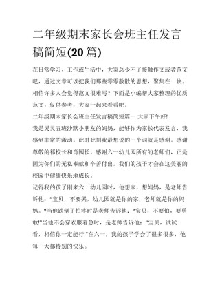 二年级期末家长会班主任发言稿简短(20篇)