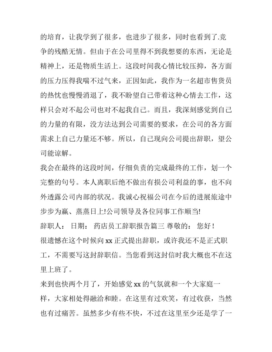 药店员工辞职报告(大全12篇)_第3页
