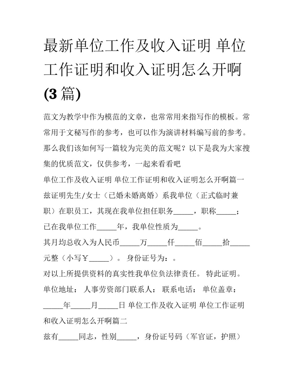 最新单位工作及收入证明 单位工作证明和收入证明怎么开啊(3篇)_第1页