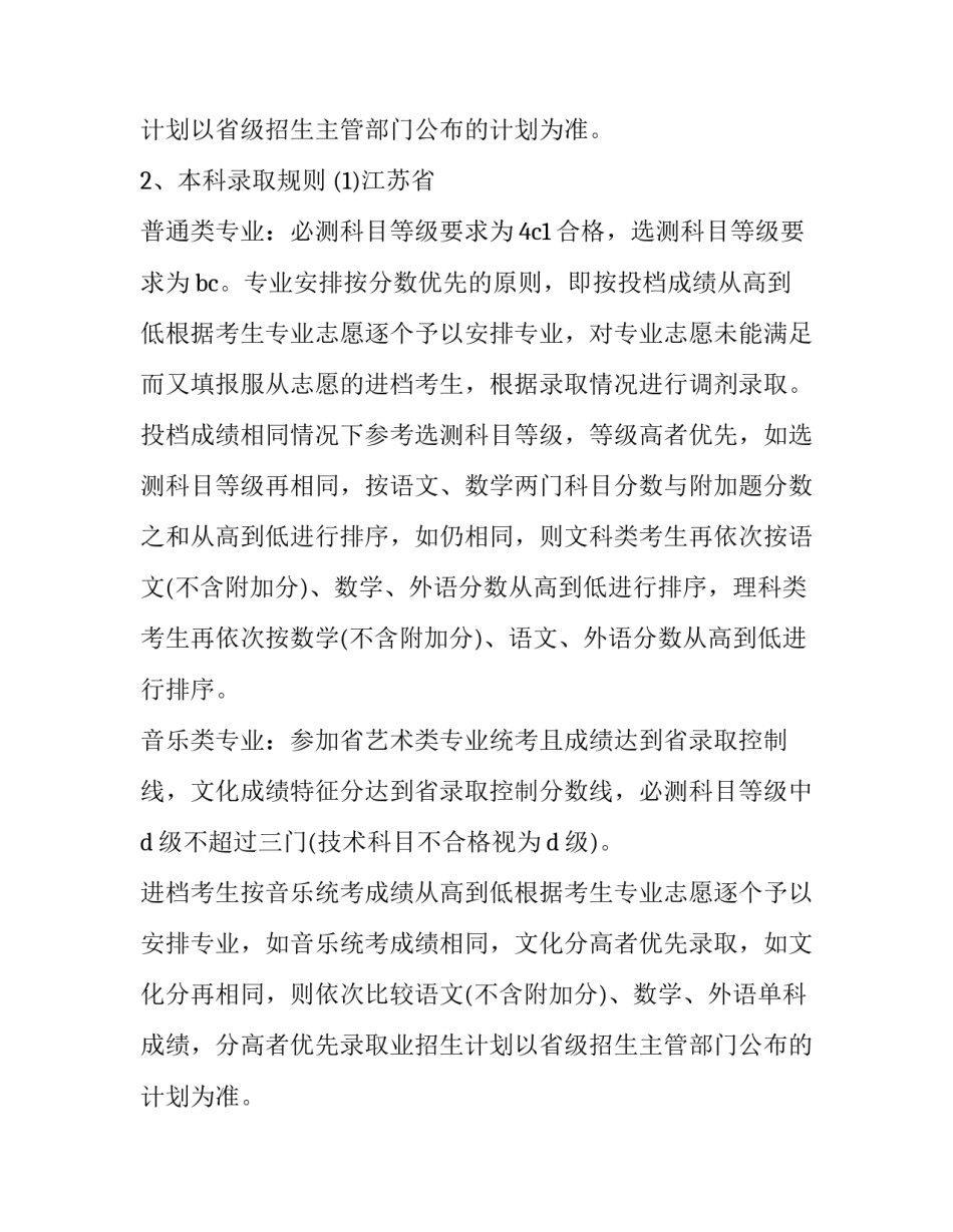 2023年南京特殊教育师范学院招生章程电子版 南京特殊教育师范学院招生计划(四篇)_第2页