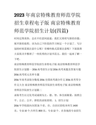 2023年南京特殊教育师范学院招生章程电子版 南京特殊教育师范学院招生计划(四篇)