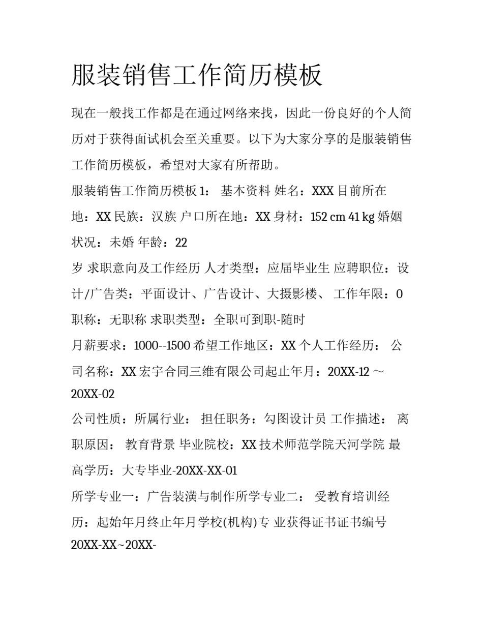服装销售工作简历模板_第1页