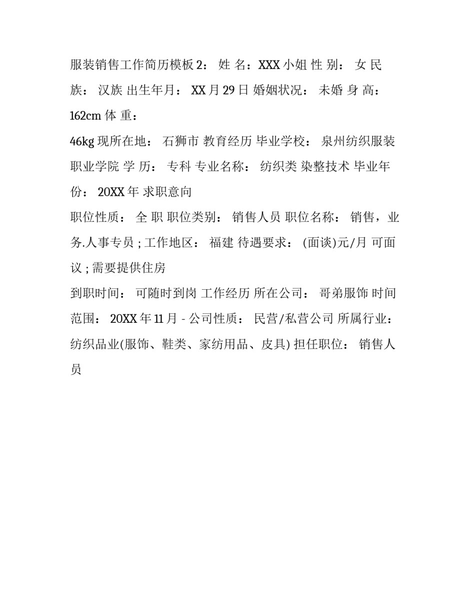 服装销售工作简历模板_第3页