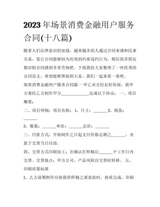 2023年场景消费金融用户服务合同(十八篇)