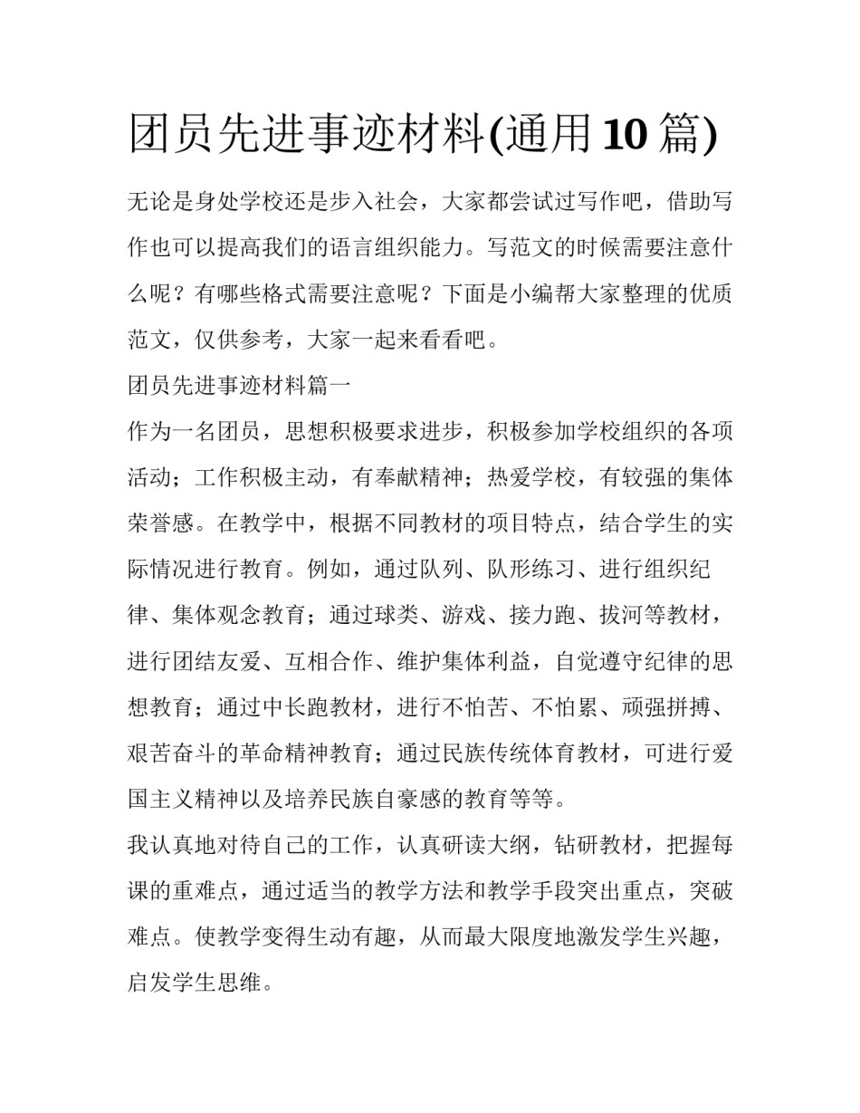 团员先进事迹材料(通用10篇)_第1页