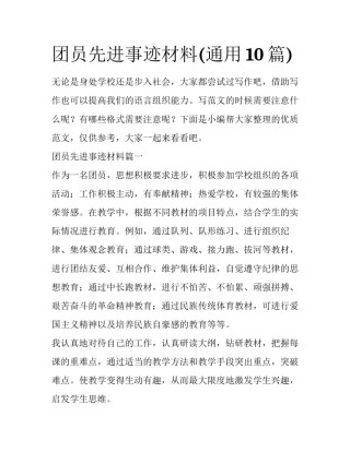 团员先进事迹材料(通用10篇)