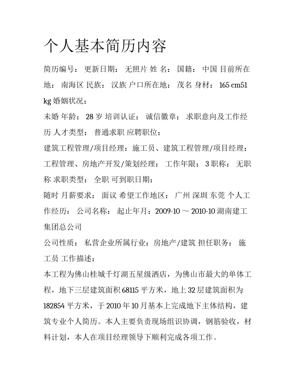 个人基本简历内容_第1页