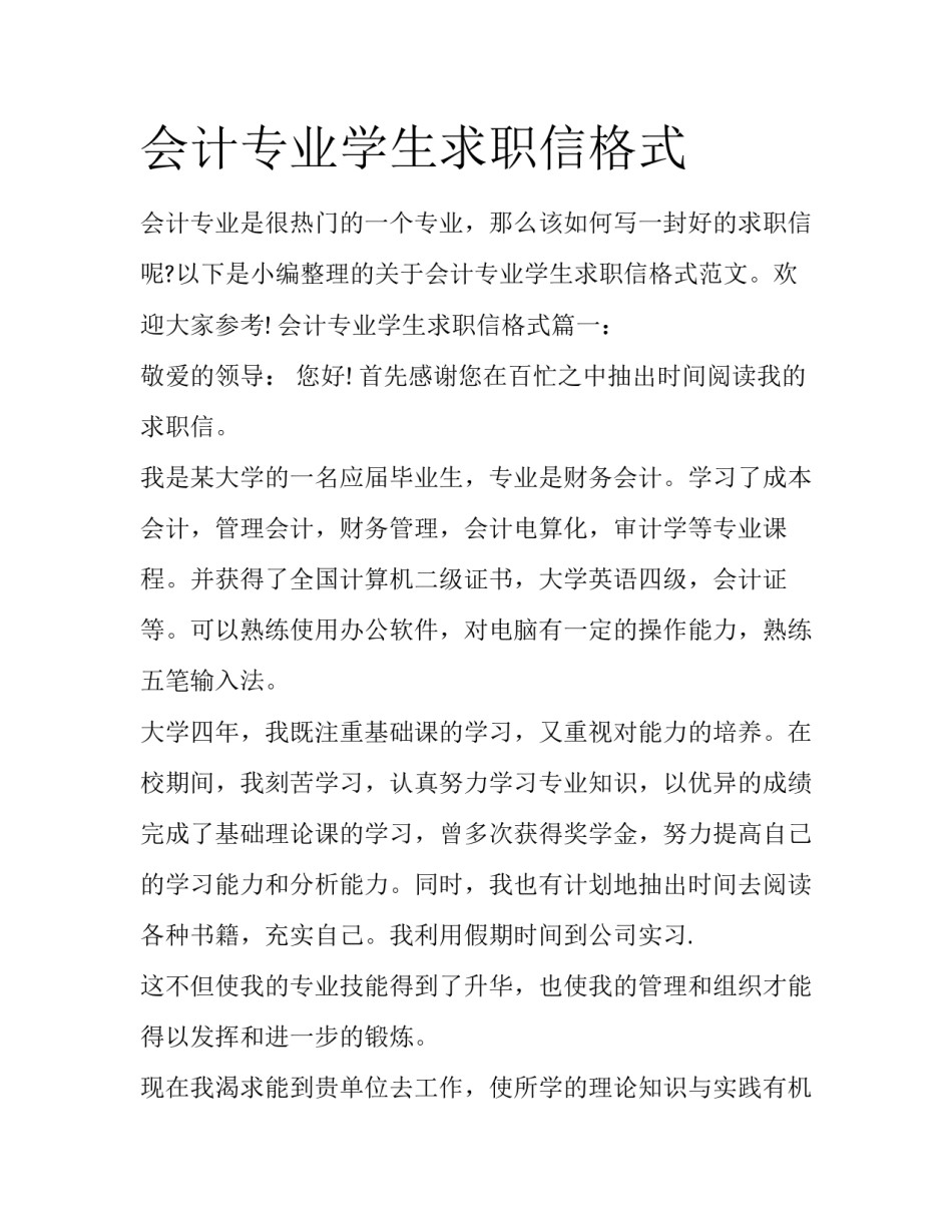 会计专业学生求职信格式_第1页