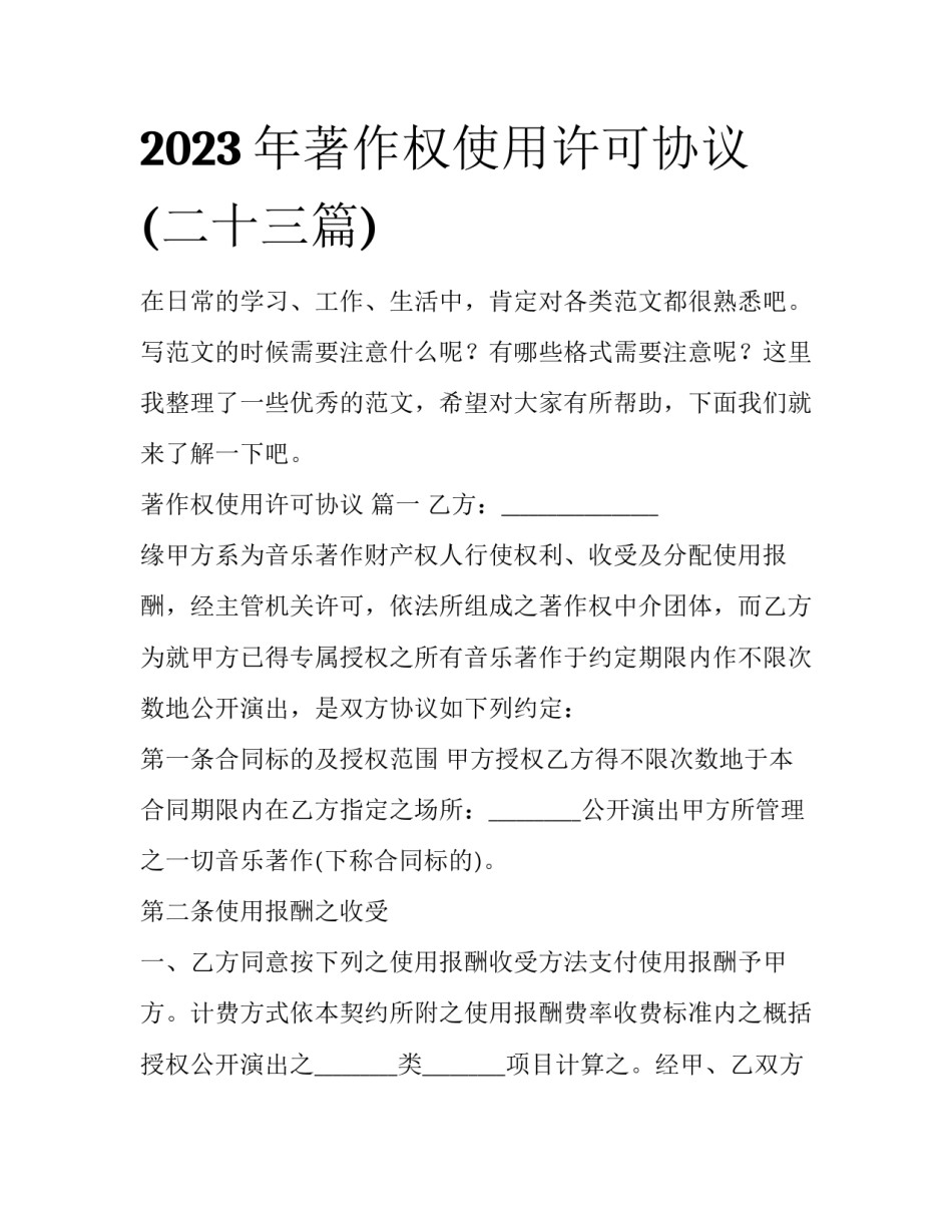 2023年著作权使用许可协议 (二十三篇)_第1页