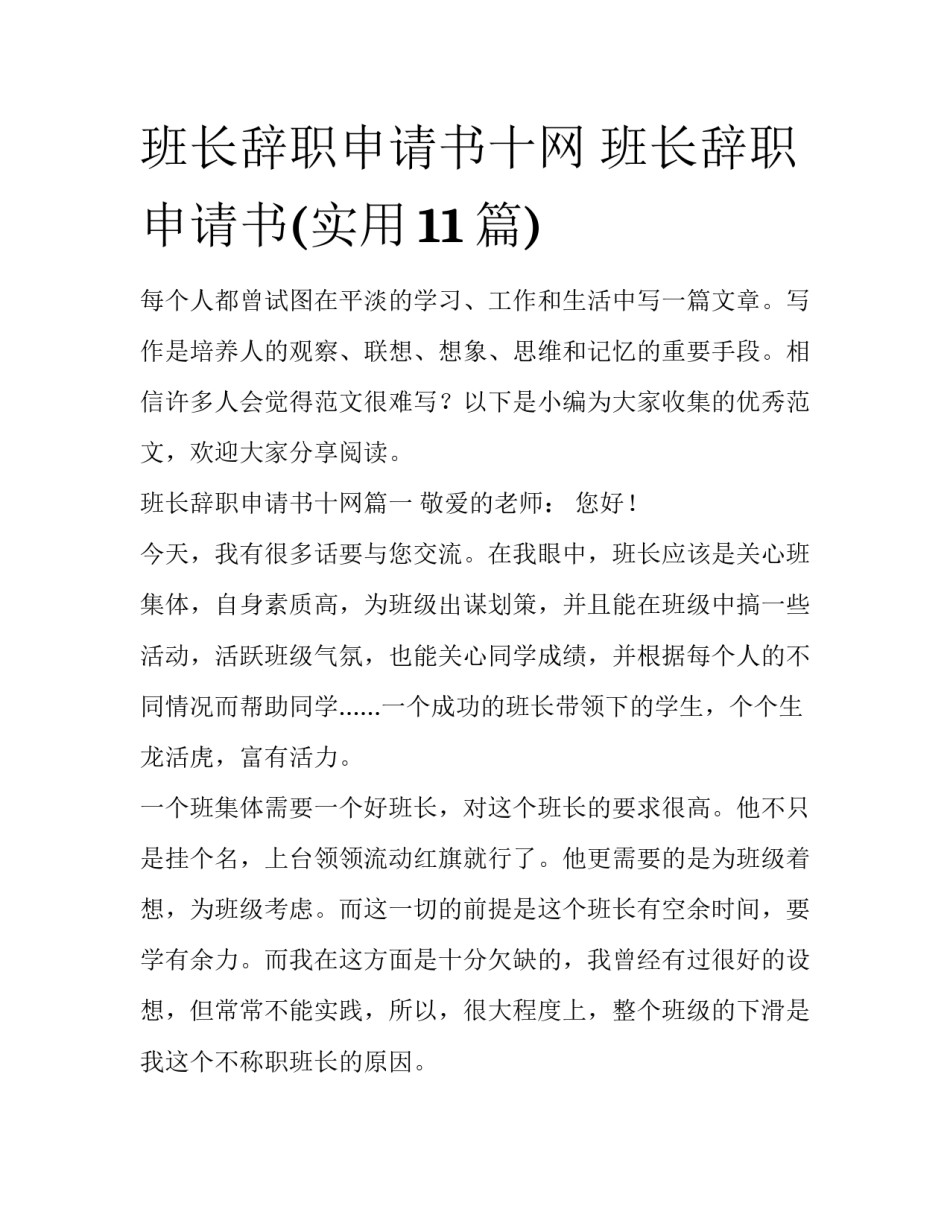 班长辞职申请书十网 班长辞职申请书(实用11篇)_第1页