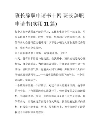 班长辞职申请书十网 班长辞职申请书(实用11篇)