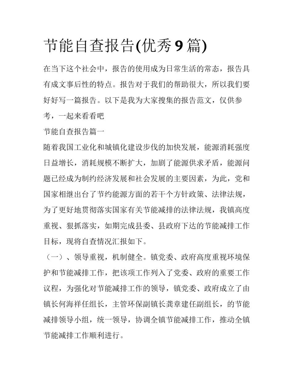 节能自查报告(优秀9篇)_第1页