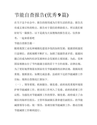 节能自查报告(优秀9篇)