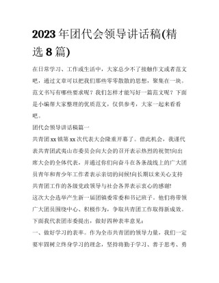 2023年团代会领导讲话稿(精选8篇)