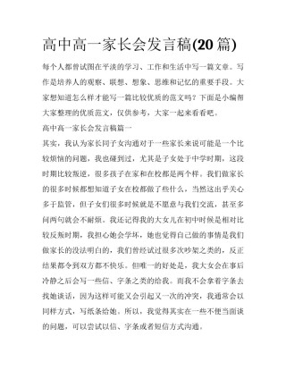 高中高一家长会发言稿(20篇)