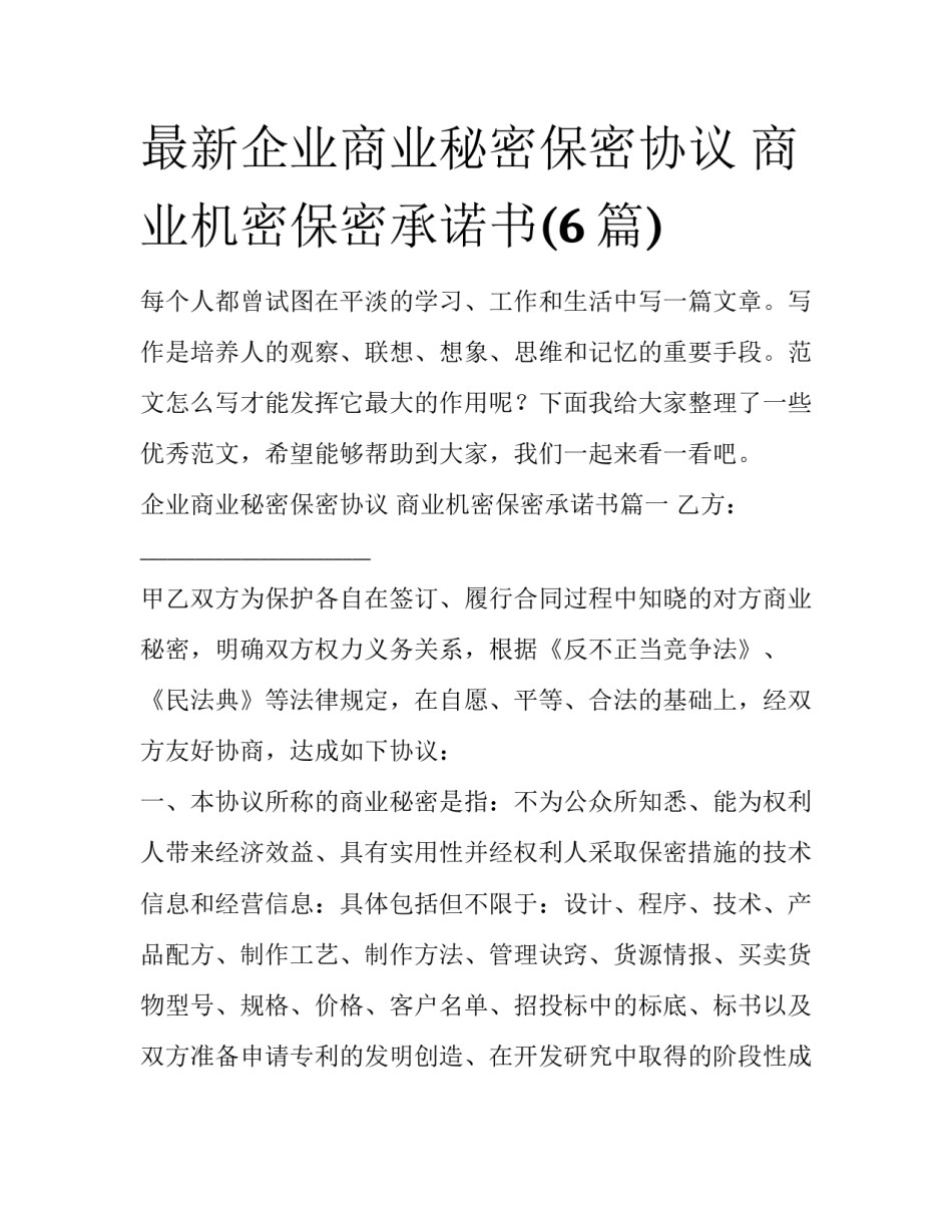 最新企业商业秘密保密协议 商业机密保密承诺书(6篇)_第1页