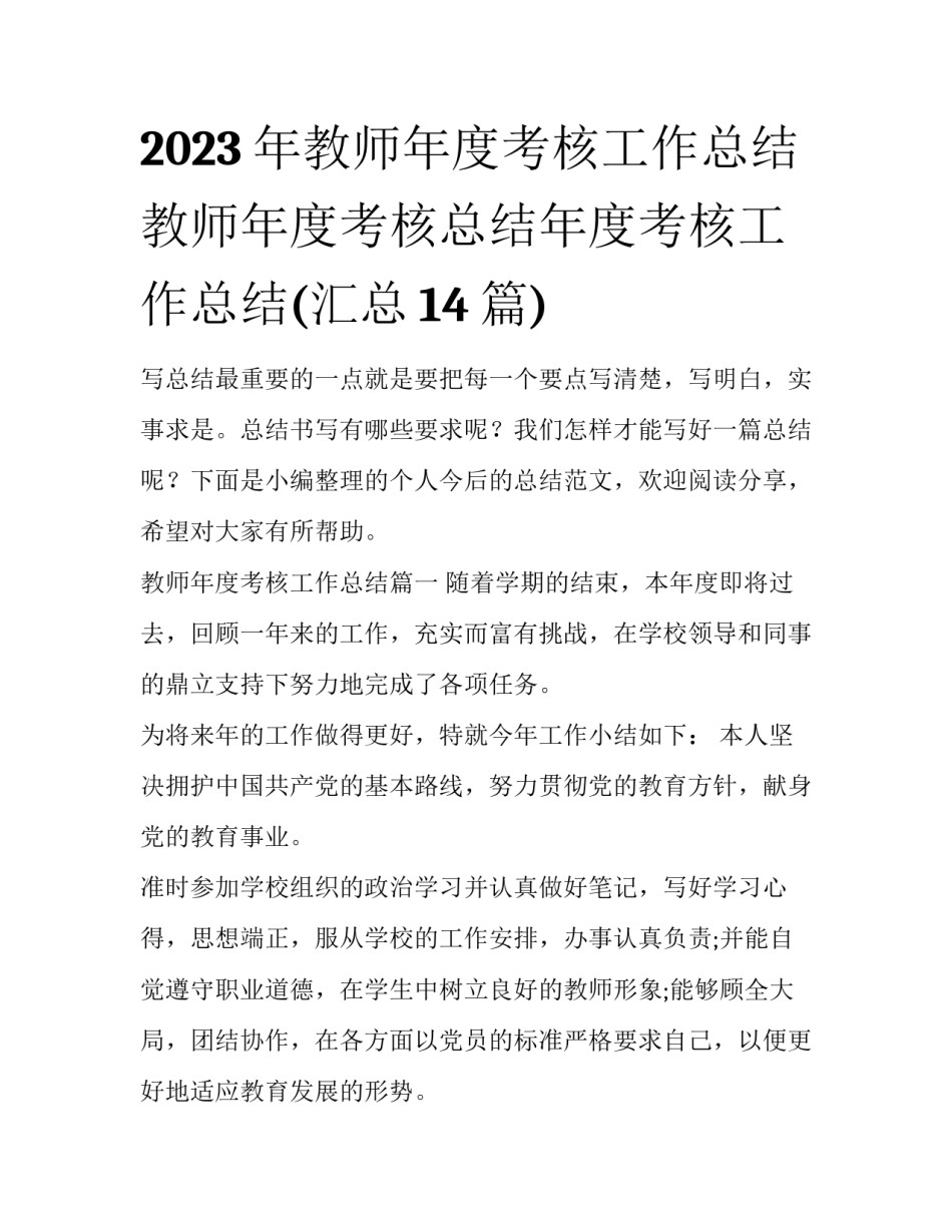 2023年教师年度考核工作总结 教师年度考核总结年度考核工作总结(汇总14篇)_第1页