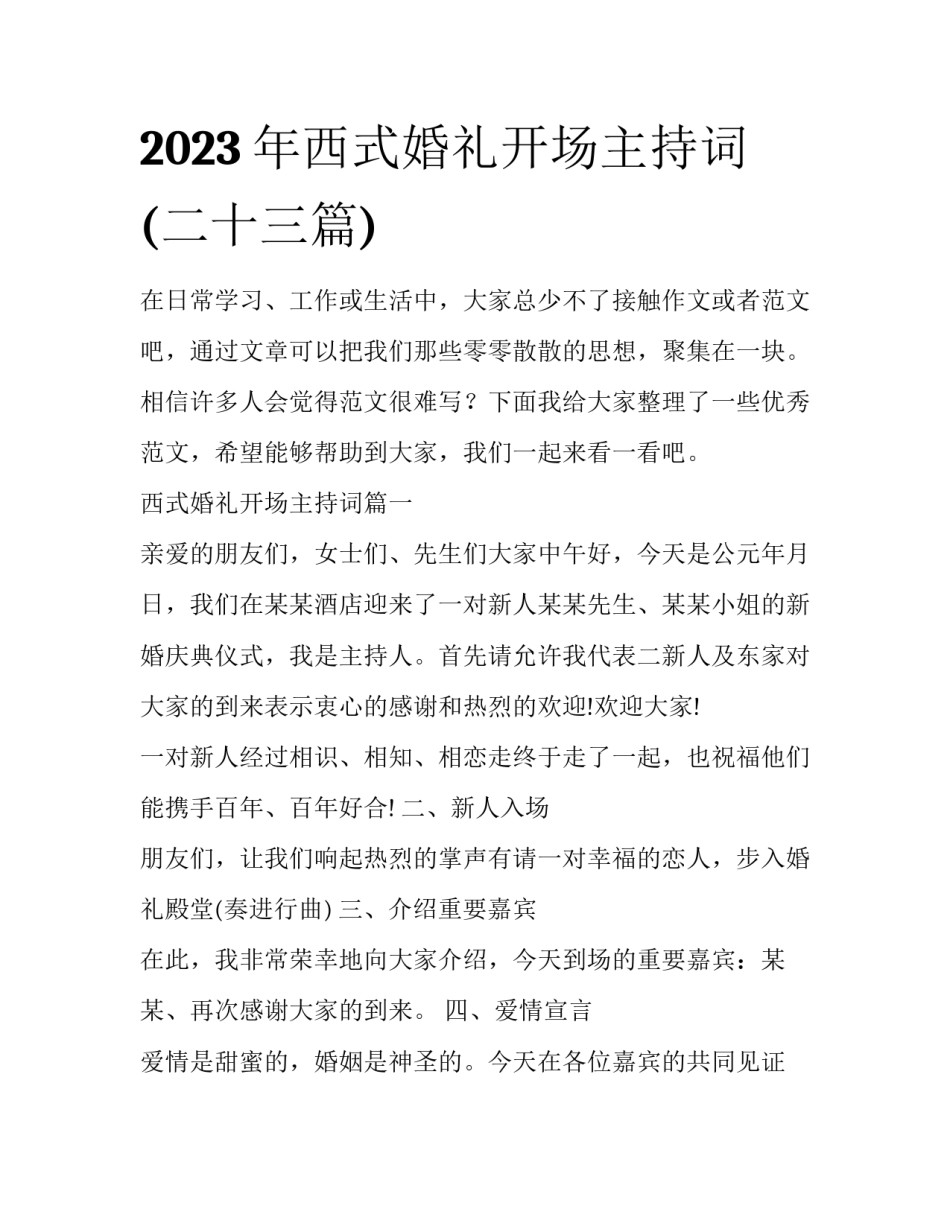 2023年西式婚礼开场主持词(二十三篇)_第1页