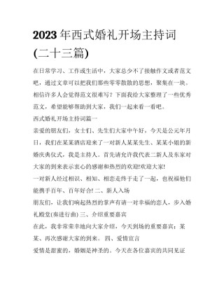 2023年西式婚礼开场主持词(二十三篇)