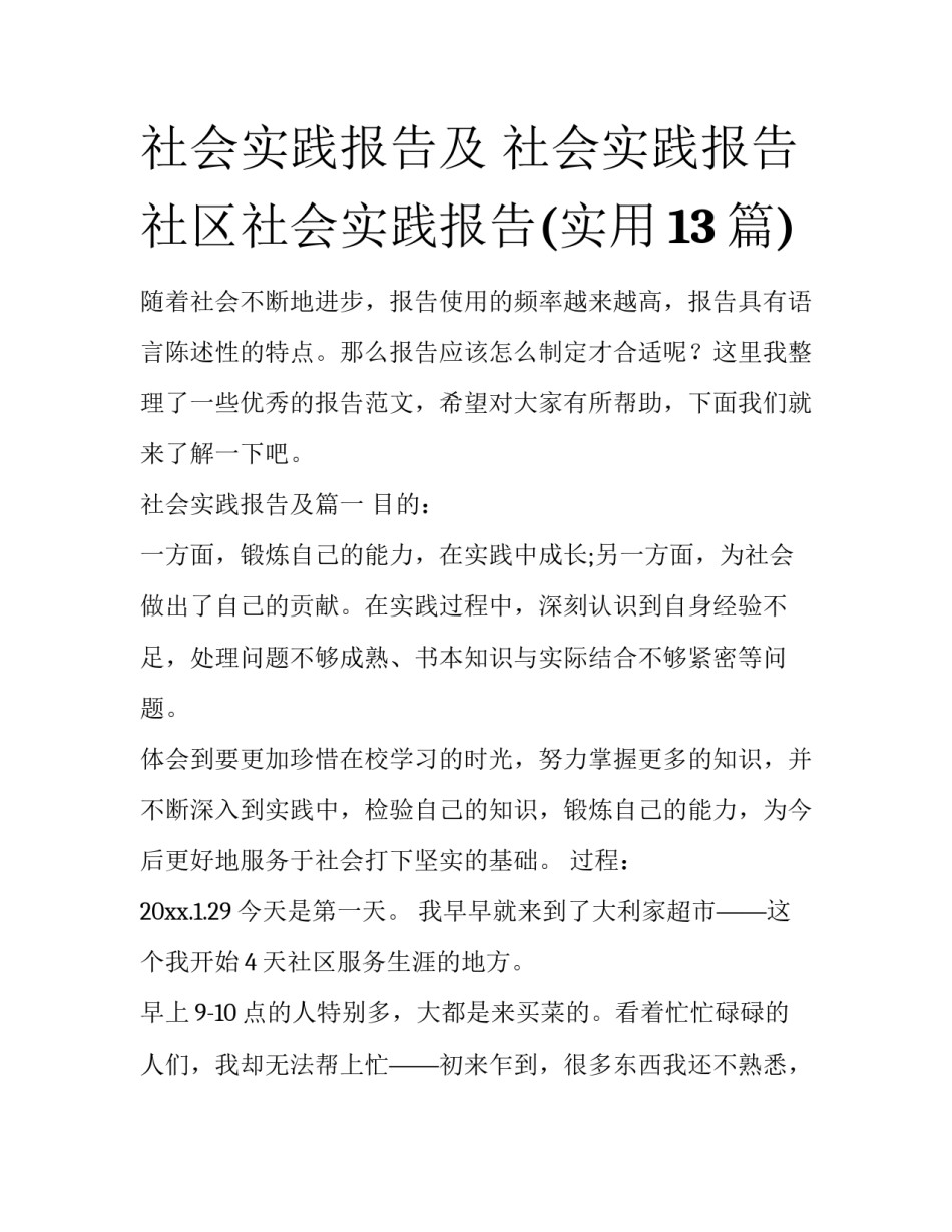 社会实践报告及 社会实践报告社区社会实践报告(实用13篇)_第1页