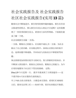 社会实践报告及 社会实践报告社区社会实践报告(实用13篇)