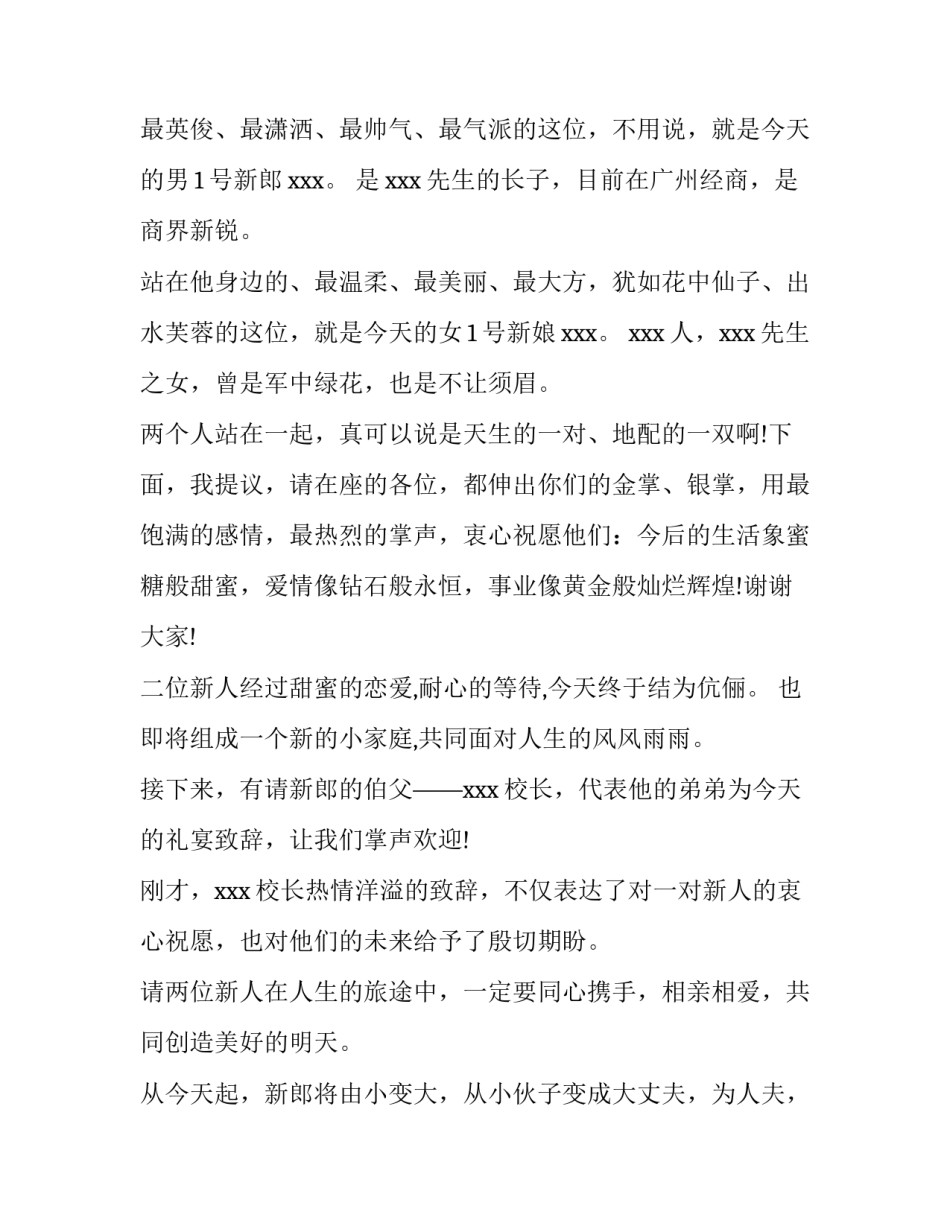 最新中式婚礼主持词(优质10篇)_第3页