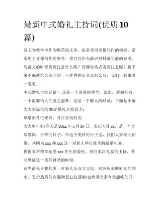 最新中式婚礼主持词(优质10篇)